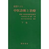 症状による中医診断と治療 下巻 Amazon.co.jp: 症状による中医診断と治療 下 : 趙金鐸, 神戸中
